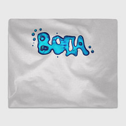 Плед флисовый Вода мерч логотип надпись, цвет: 3D-велсофт