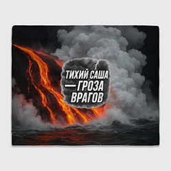 Плед флисовый Тихий Саша гроза врагов, цвет: 3D-велсофт