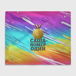 Плед флисовый Медаль Саша номер один, цвет: 3D-велсофт