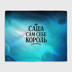 Плед флисовый Саша - сам себе король, цвет: 3D-велсофт