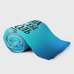 Плед флисовый Саша - сам себе король, цвет: 3D-велсофт — фото 2