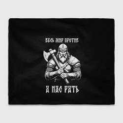 Плед флисовый Русич - весь мир против а нас рать, цвет: 3D-велсофт