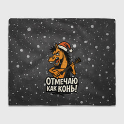 Плед флисовый Отмечаю как нонь - Новый год, цвет: 3D-велсофт