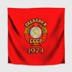 Скатерть для стола Сделано в 1974 СССР, цвет: 3D-принт