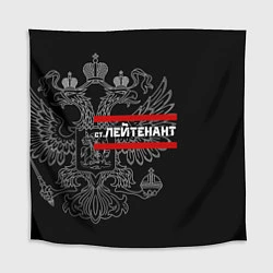 Скатерть для стола Старший лейтенант: герб РФ, цвет: 3D-принт