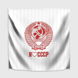Скатерть для стола Я люблю СССР Советский союз, цвет: 3D-принт