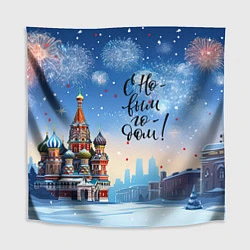 Скатерть для стола С новым годом Москва, цвет: 3D-принт