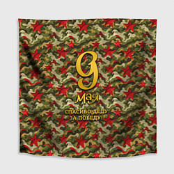 Скатерть для стола 9 мая камуфляж красные звезды, цвет: 3D-принт