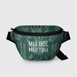 Поясная сумка Мы все - мертвы