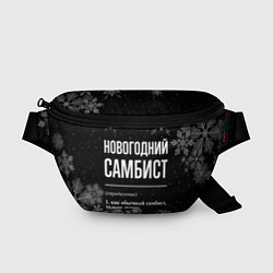 Поясная сумка Новогодний самбист на темном фоне, цвет: 3D-принт