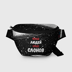 Поясная сумка Меньше людей больше слонов, цвет: 3D-принт