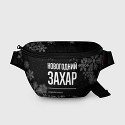 Поясная сумка Новогодний Захар на темном фоне