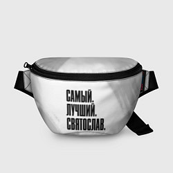 Поясная сумка Надпись самый лучший Святослав, цвет: 3D-принт