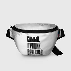 Поясная сумка Надпись самый лучший Вячеслав, цвет: 3D-принт