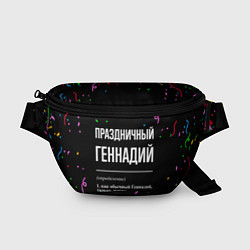 Поясная сумка Праздничный Геннадий и конфетти, цвет: 3D-принт