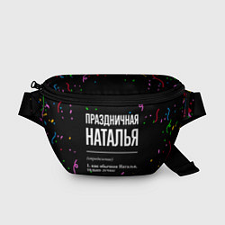 Поясная сумка Праздничная Наталья конфетти, цвет: 3D-принт
