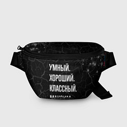 Поясная сумка Умный, хороший, классный: Максим, цвет: 3D-принт