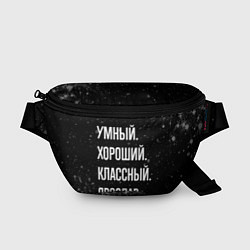 Поясная сумка Умный, хороший, классный: Ярослав, цвет: 3D-принт
