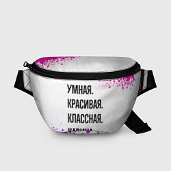 Поясная сумка Умная, красивая и классная: Карина, цвет: 3D-принт