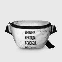 Поясная сумка Извини, некогда - бейсбол, пока, цвет: 3D-принт