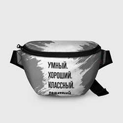 Поясная сумка Умный, хороший и классный: Дмитрий, цвет: 3D-принт