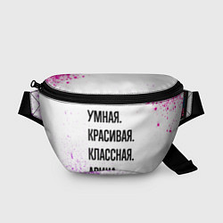 Поясная сумка Умная, красивая и классная: Арина, цвет: 3D-принт