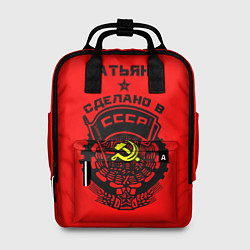 Рюкзак женский Татьяна: сделано в СССР, цвет: 3D-принт