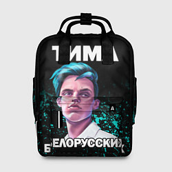 Рюкзак женский Тима Белорусских, цвет: 3D-принт