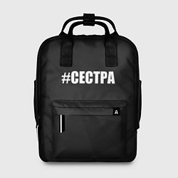 Женский рюкзак Хэштег сестра