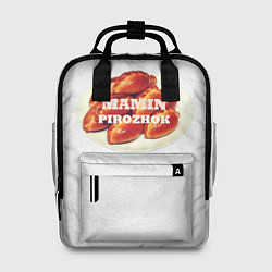Женский рюкзак Мамин вкусный пирожок
