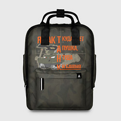 Рюкзак женский Я как танк, цвет: 3D-принт