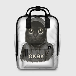 Рюкзак женский Мем окак с котом, цвет: 3D-принт