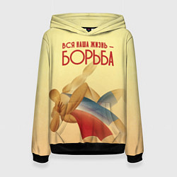 Толстовка-худи женская Вся наша жизнь - борьба, цвет: 3D-черный