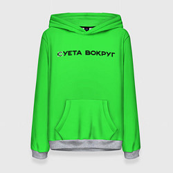 Женская толстовка Суета вокруг