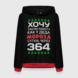 Женская толстовка Хочу такую работу как у Деда Мороза сутки, через 3