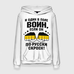 Толстовка-худи женская И один в поле Воин, если он по Русски скроен, цвет: 3D-белый