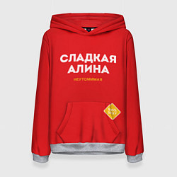 Женская толстовка СЛАДКАЯ АЛИНА