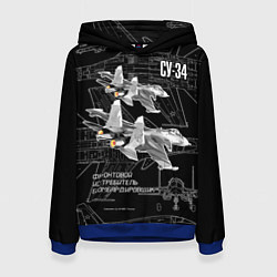 Толстовка-худи женская Фронтовой истребитель-бомбардировщик Су-34, цвет: 3D-синий