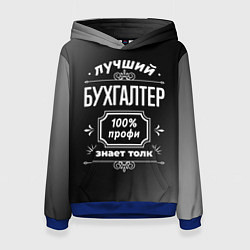 Женская толстовка Лучший бухгалтер - 100% профи на тёмном фоне