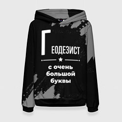 Толстовка-худи женская Геодезист с очень большой буквы на темном фоне, цвет: 3D-черный