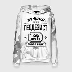 Толстовка-худи женская Лучший геодезист - 100% профи на светлом фоне, цвет: 3D-белый