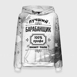 Толстовка-худи женская Лучший барабанщик - 100% профи на светлом фоне, цвет: 3D-белый