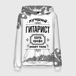 Толстовка-худи женская Лучший гитарист - 100% профи на светлом фоне, цвет: 3D-белый