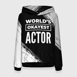 Толстовка-худи женская Worlds okayest actor - dark, цвет: 3D-черный