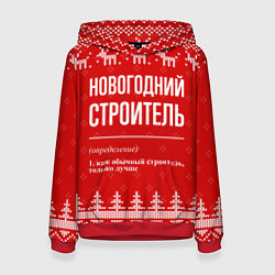 Толстовка-худи женская Новогодний строитель: свитер с оленями, цвет: 3D-красный