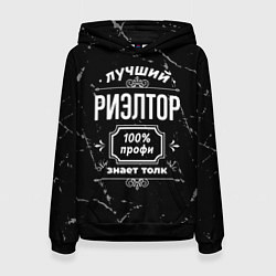 Толстовка-худи женская Лучший риэлтор - 100% профи на тёмном фоне, цвет: 3D-черный