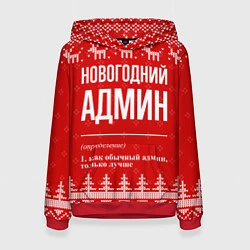 Толстовка-худи женская Новогодний админ: свитер с оленями, цвет: 3D-красный