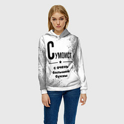 Толстовка-худи женская Сумоист с очень большой буквы на светлом фоне, цвет: 3D-белый — фото 2
