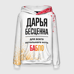 Толстовка-худи женская Дарья бесценна, а для всего остального есть бабло, цвет: 3D-белый