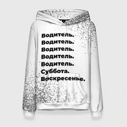 Женская толстовка Водитель суббота воскресенье на светлом фоне